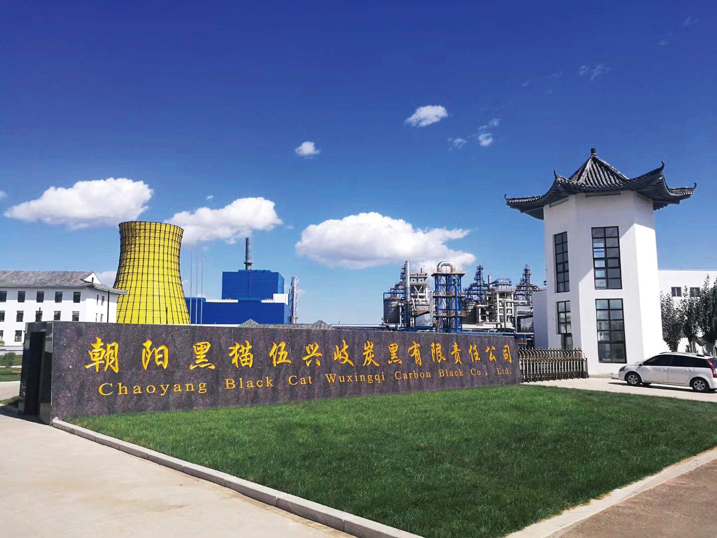 朝陽黑貓伍興岐炭黑有限責(zé)任公司.jpg 朝陽黑貓伍興岐炭黑有限責(zé)任公司.jpg