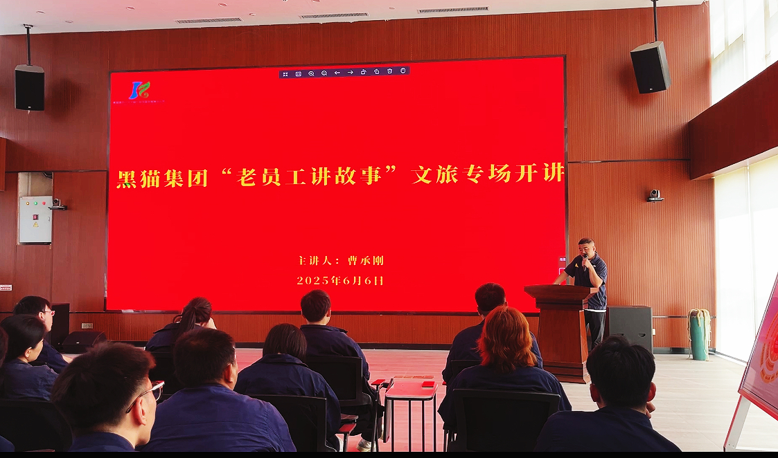 黑貓集團(tuán)“老員工講故事”開(kāi)門(mén)子文旅專(zhuān)場(chǎng)開(kāi)講！